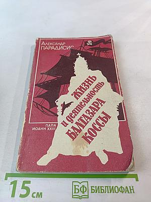 Жизнь и деятельность Балтазара Коссы. Папа Иоанн XXIII