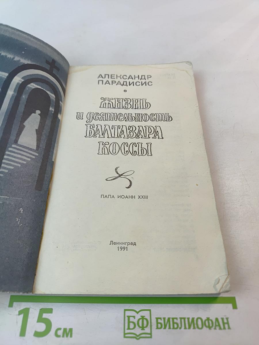 Жизнь и деятельность Балтазара Коссы. Папа Иоанн XXIII