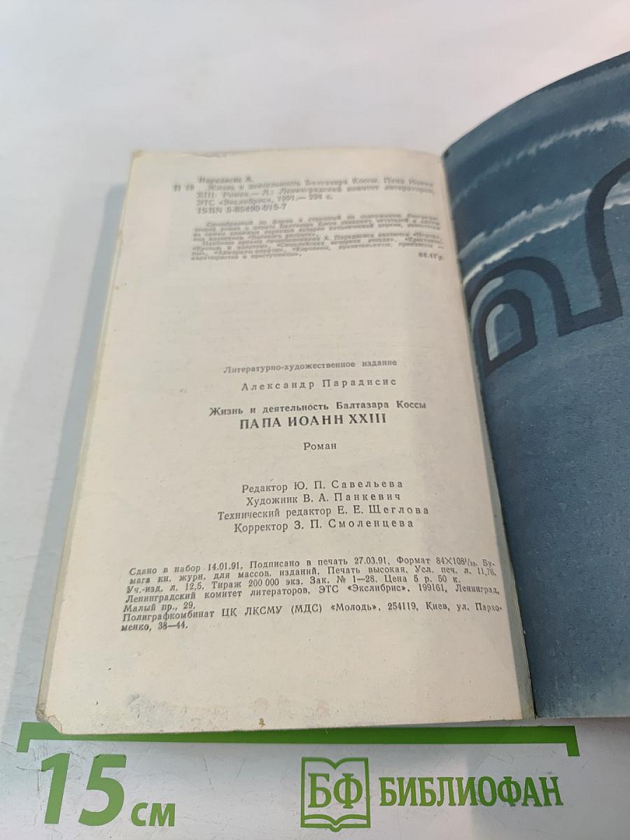 Жизнь и деятельность Балтазара Коссы. Папа Иоанн XXIII
