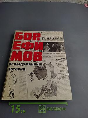 Невыдуманные истории