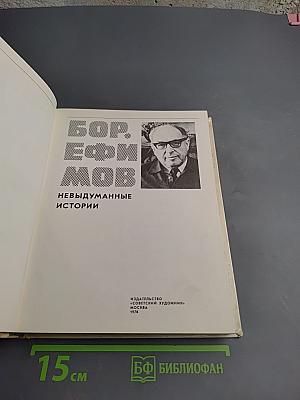 Невыдуманные истории