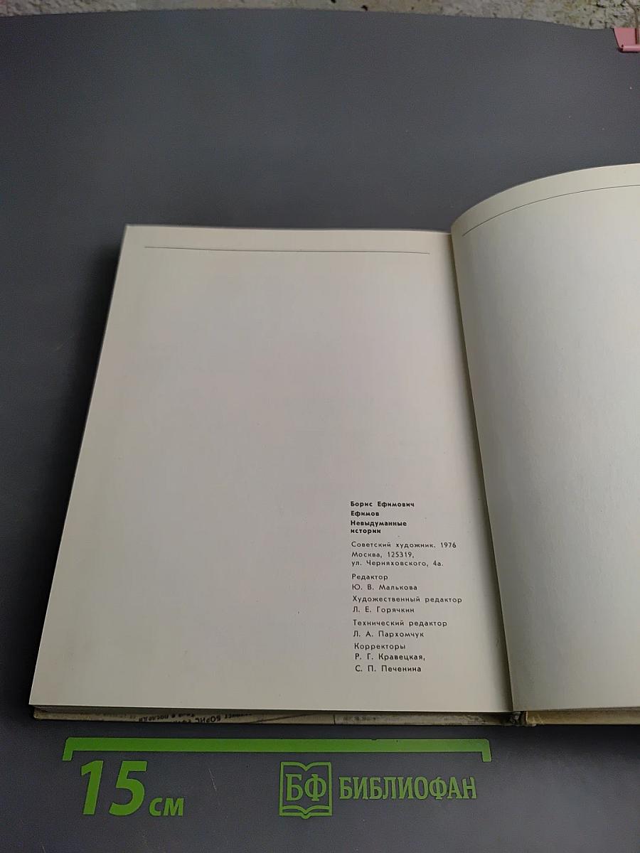 Невыдуманные истории