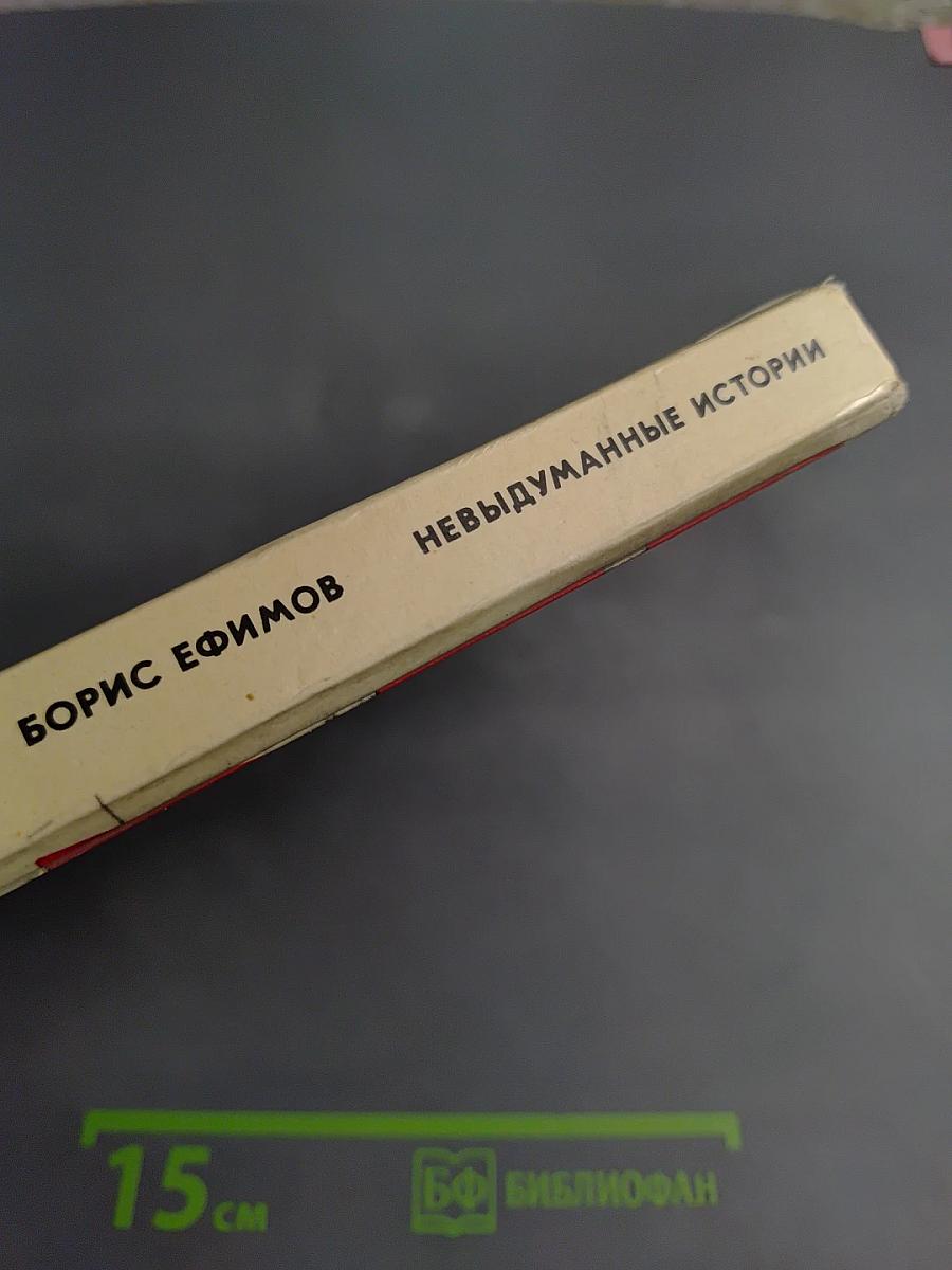 Невыдуманные истории