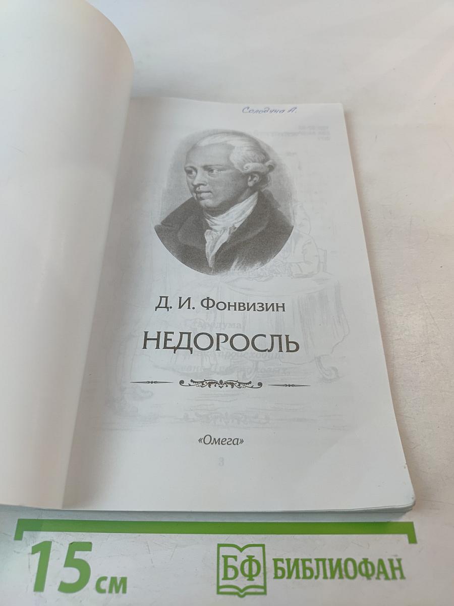 Недоросль