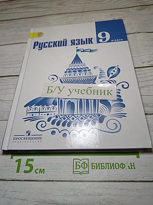Русский язык 9 класс