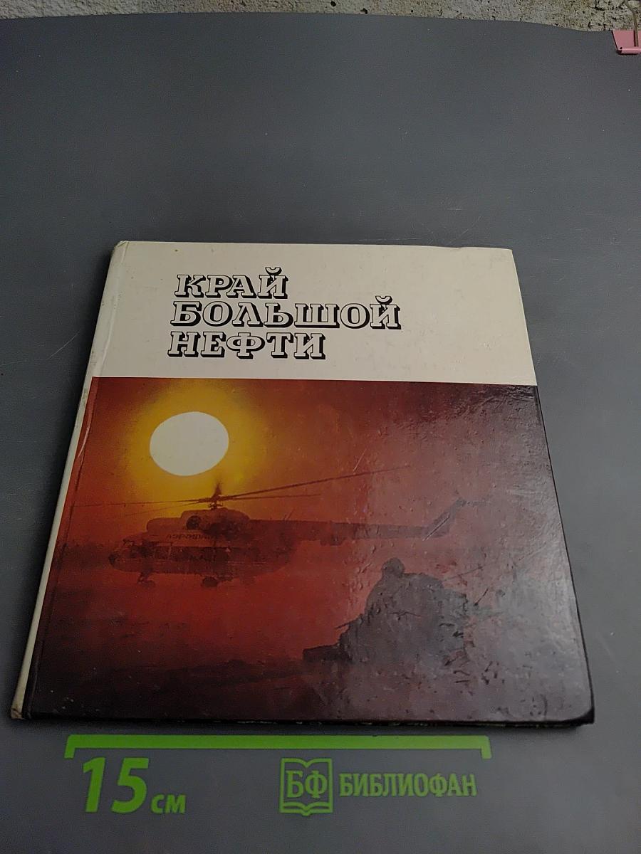Край большой нефти