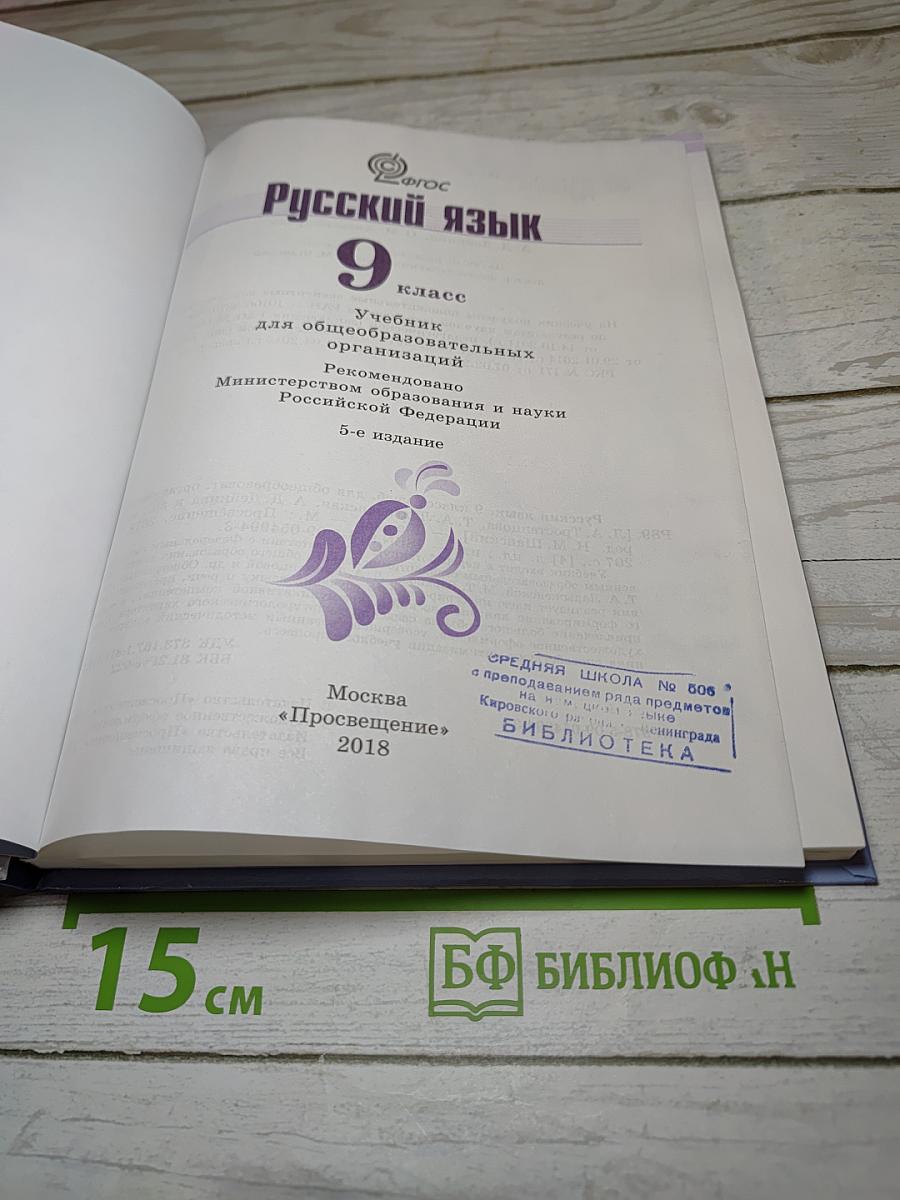 Русский язык 9 класс