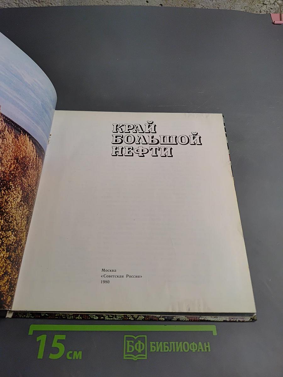 Край большой нефти
