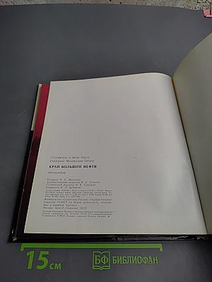 Край большой нефти