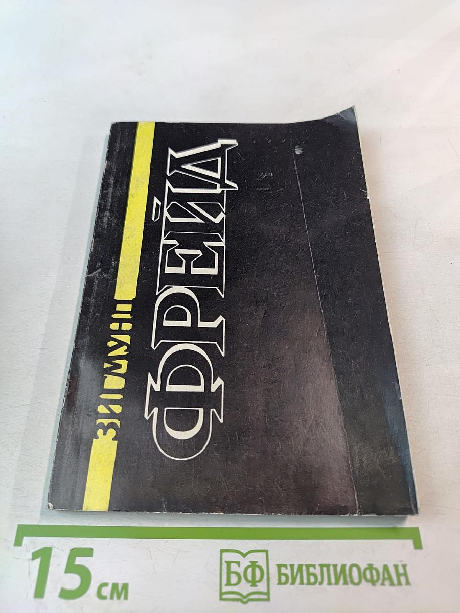 Избранное. Книга 1. Массовая психология и анализ человеческого 'Я', 'Я' и 'Оно', По ту сторону принципа наслаждения