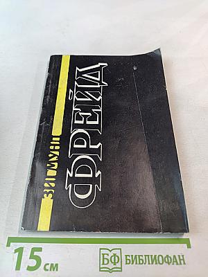 Избранное. Книга 1. Массовая психология и анализ человеческого 'Я', 'Я' и 'Оно', По ту сторону принципа наслаждения