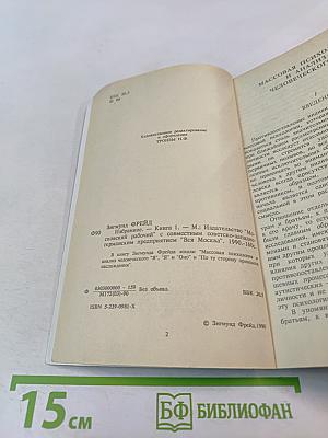 Избранное. Книга 1. Массовая психология и анализ человеческого 'Я', 'Я' и 'Оно', По ту сторону принципа наслаждения