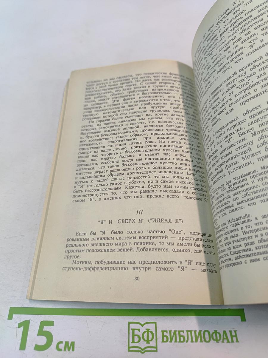 Избранное. Книга 1. Массовая психология и анализ человеческого 'Я', 'Я' и 'Оно', По ту сторону принципа наслаждения