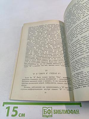 Избранное. Книга 1. Массовая психология и анализ человеческого 'Я', 'Я' и 'Оно', По ту сторону принципа наслаждения
