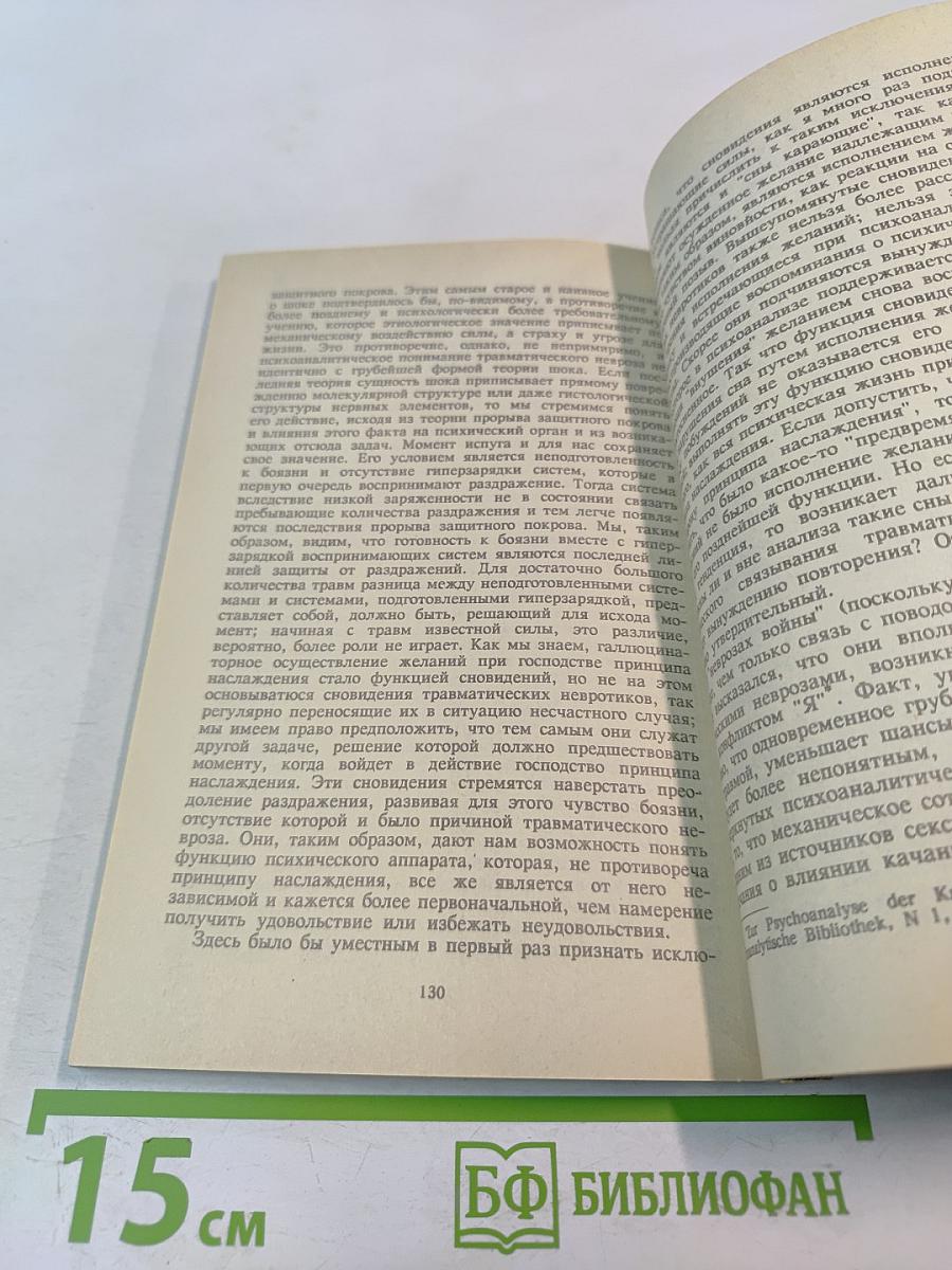 Избранное. Книга 1. Массовая психология и анализ человеческого 'Я', 'Я' и 'Оно', По ту сторону принципа наслаждения