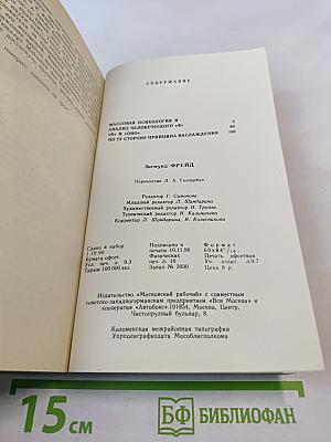 Избранное. Книга 1. Массовая психология и анализ человеческого 'Я', 'Я' и 'Оно', По ту сторону принципа наслаждения