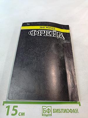 Избранное. Книга 1. Массовая психология и анализ человеческого 'Я', 'Я' и 'Оно', По ту сторону принципа наслаждения