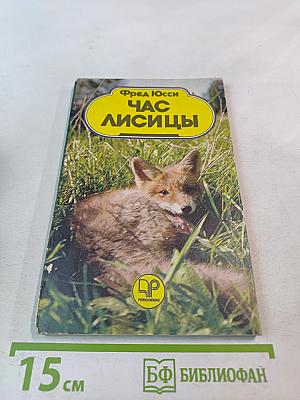 Час лисицы