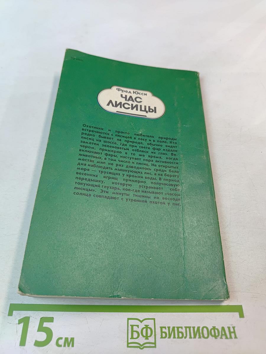Час лисицы