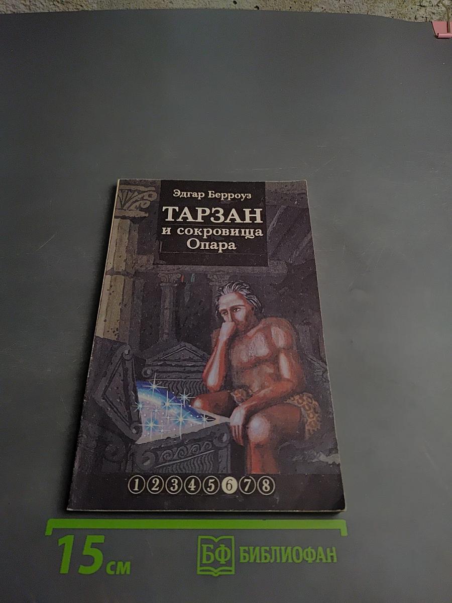 Тарзан и сокровища Опара