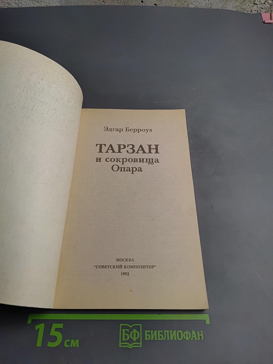 Тарзан и сокровища Опара