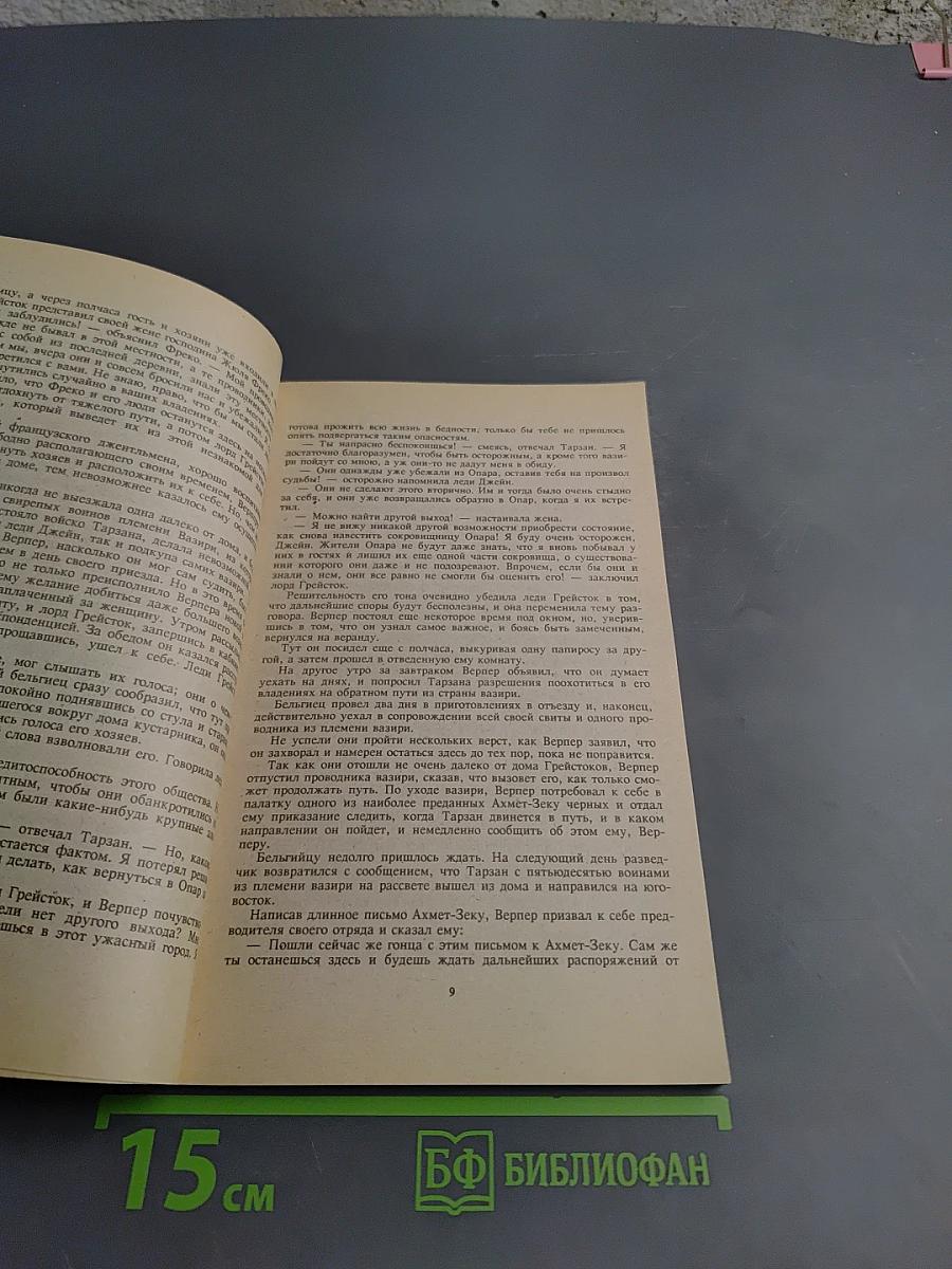 Тарзан и сокровища Опара