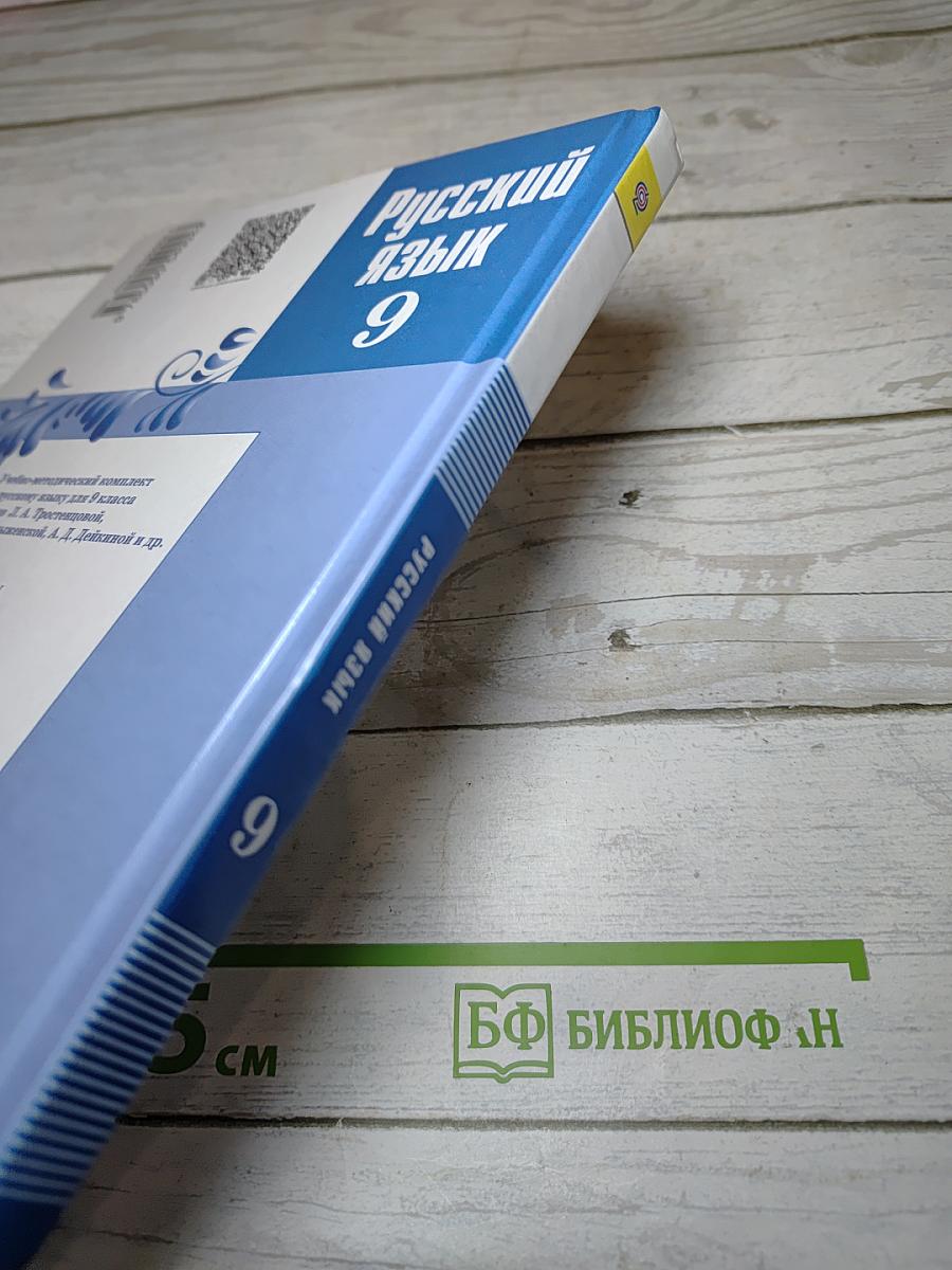 Русский язык 9 класс