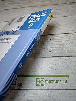 Русский язык 9 класс