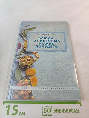 Блюда, от которых можно похудеть, или Отрицательные калории