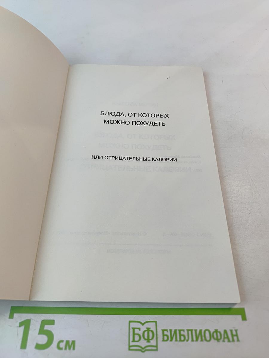 Блюда, от которых можно похудеть, или Отрицательные калории