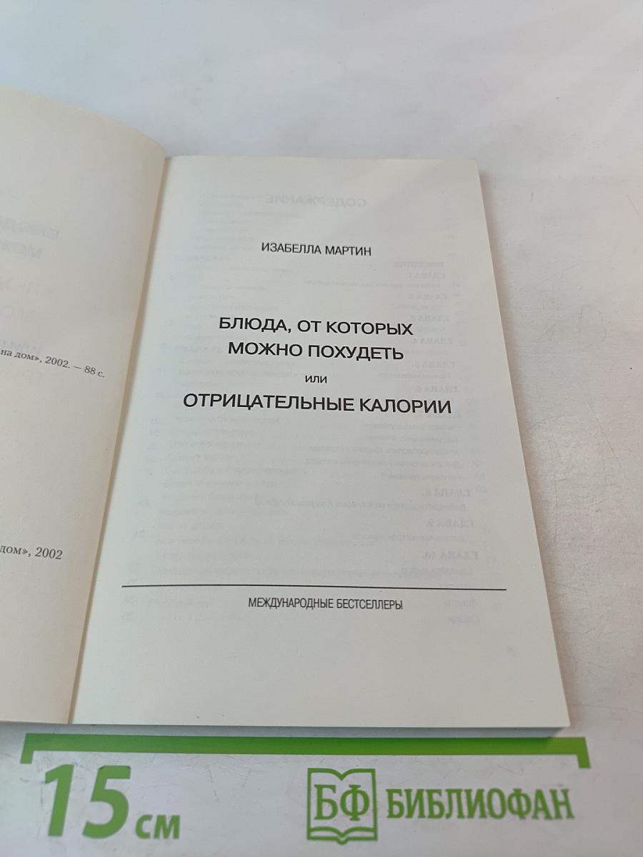 Блюда, от которых можно похудеть, или Отрицательные калории