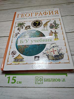 География. Материки, океаны, народы и страны. 7 класс