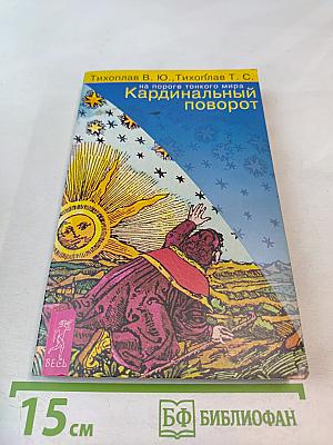 Кардинальный поворот: на пороге тонкого мира