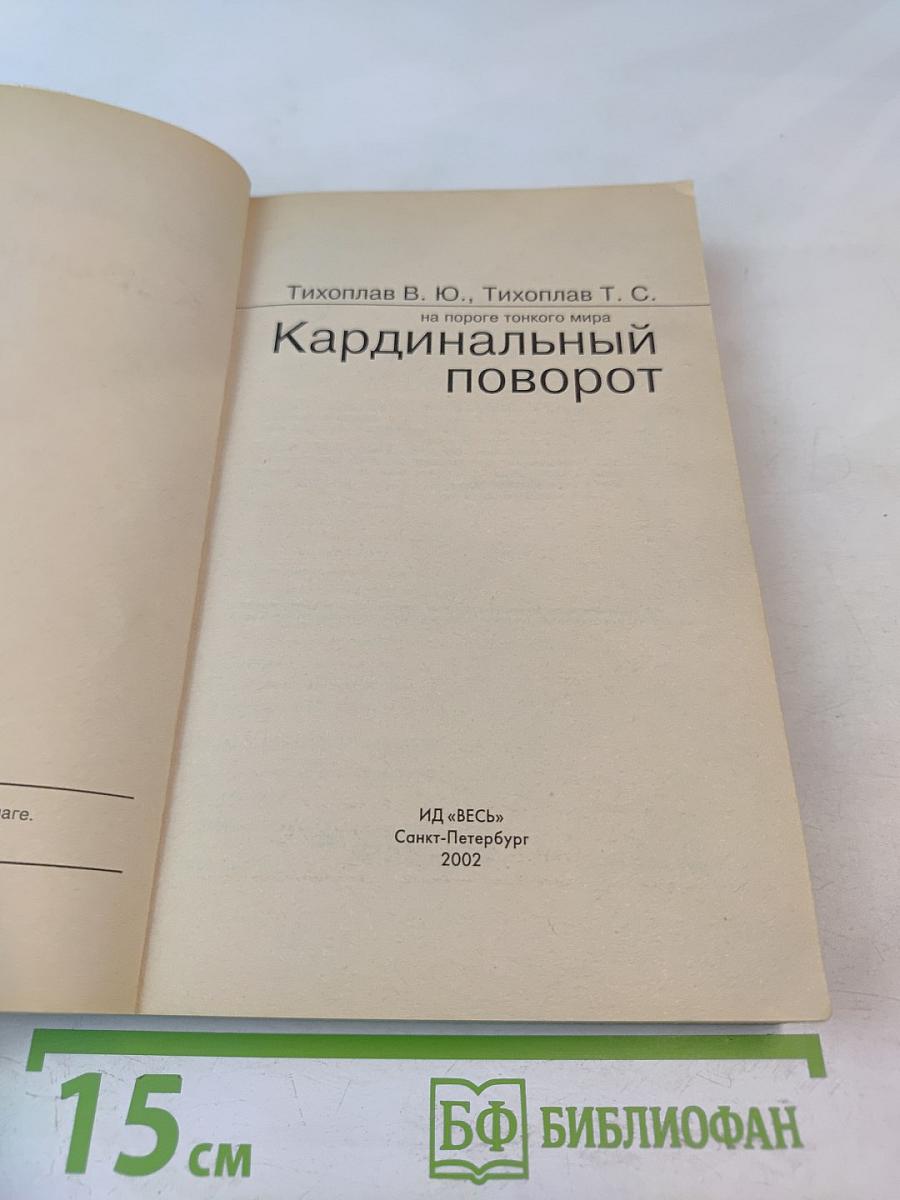 Кардинальный поворот: на пороге тонкого мира
