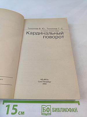 Кардинальный поворот: на пороге тонкого мира