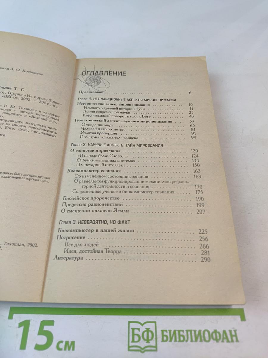 Кардинальный поворот: на пороге тонкого мира