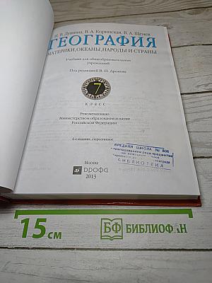 География. Материки, океаны, народы и страны. 7 класс