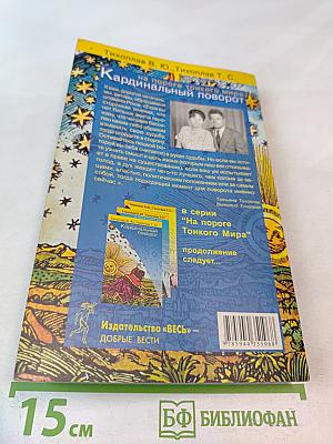 Кардинальный поворот: на пороге тонкого мира