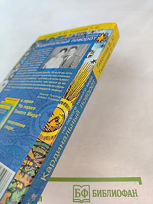 Кардинальный поворот: на пороге тонкого мира