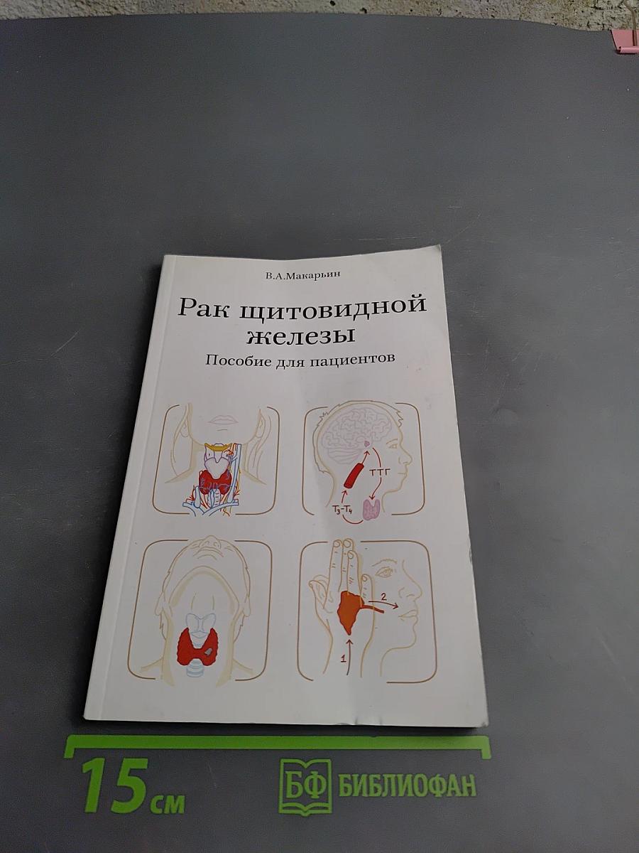 Рак щитовидной железы. Пособие для пациентов