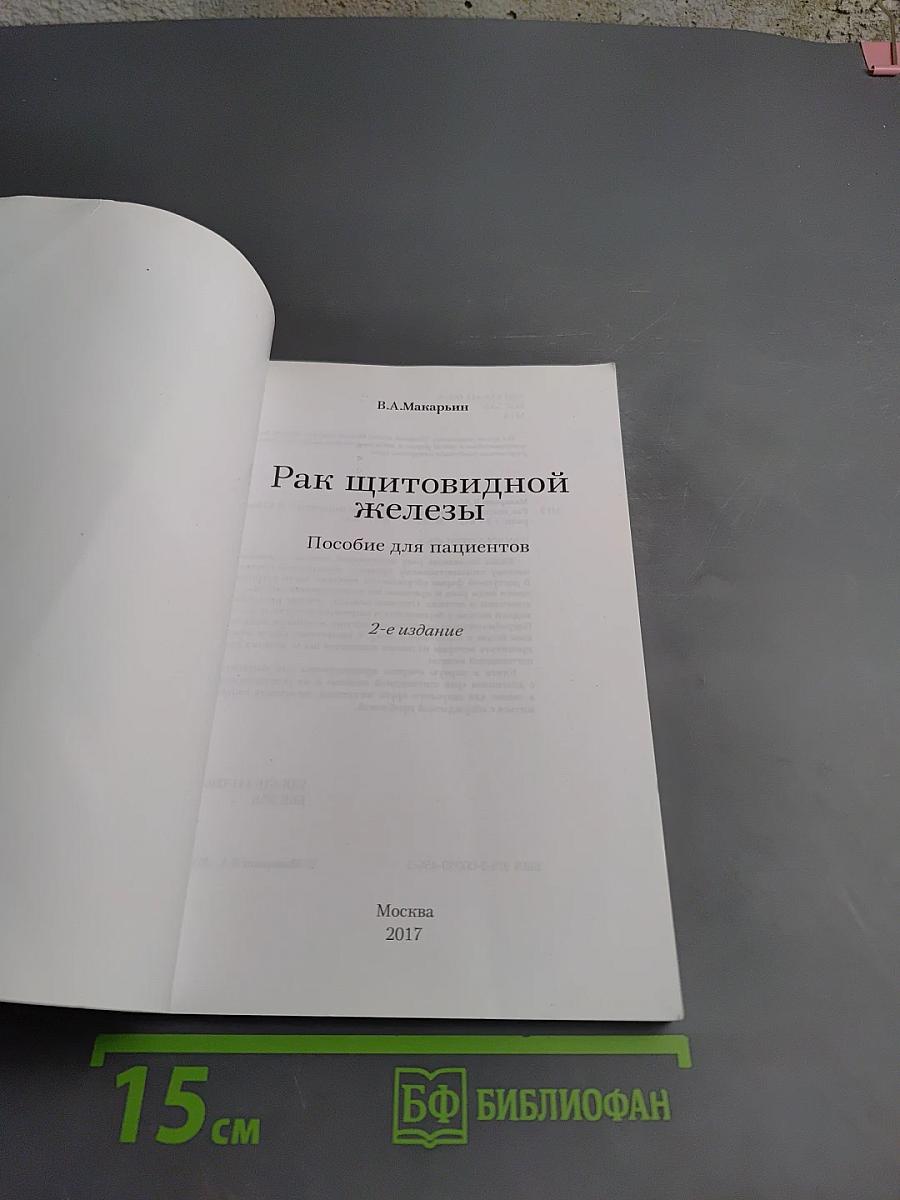 Рак щитовидной железы. Пособие для пациентов