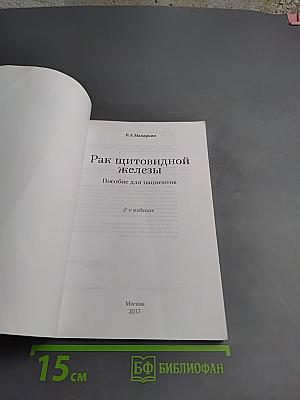 Рак щитовидной железы. Пособие для пациентов