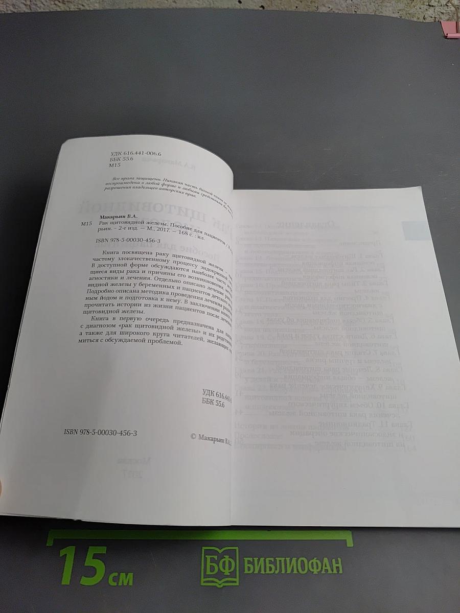 Рак щитовидной железы. Пособие для пациентов