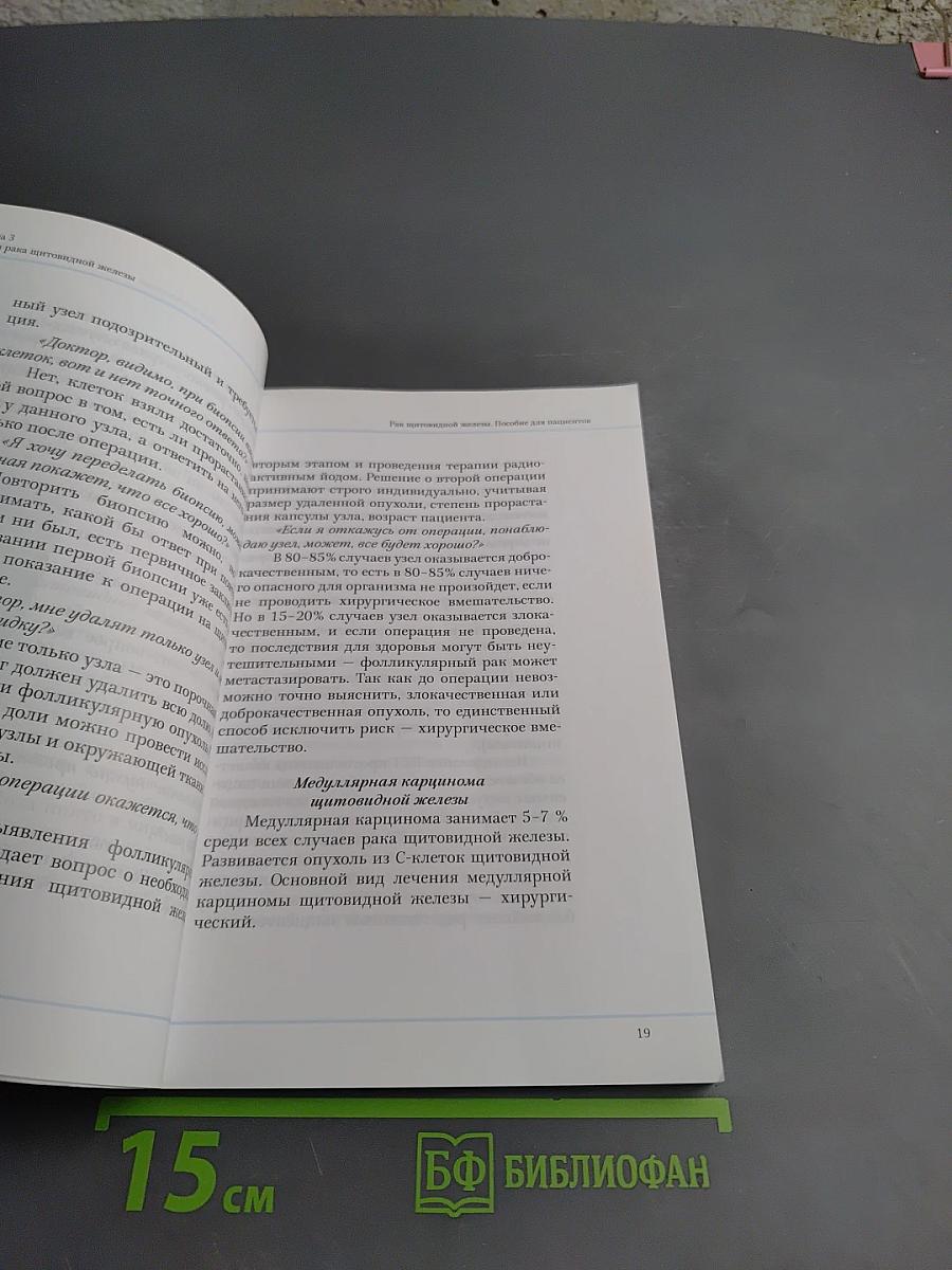 Рак щитовидной железы. Пособие для пациентов
