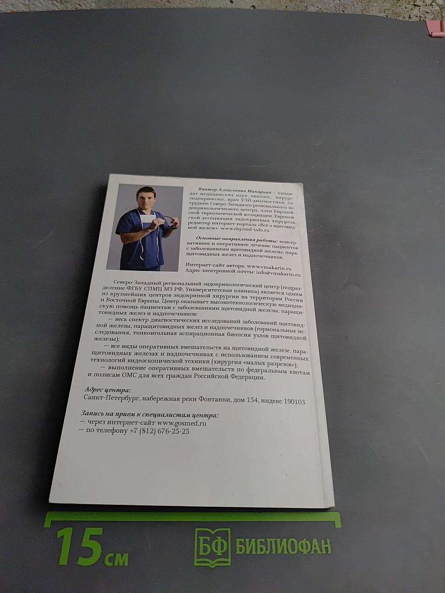 Рак щитовидной железы. Пособие для пациентов