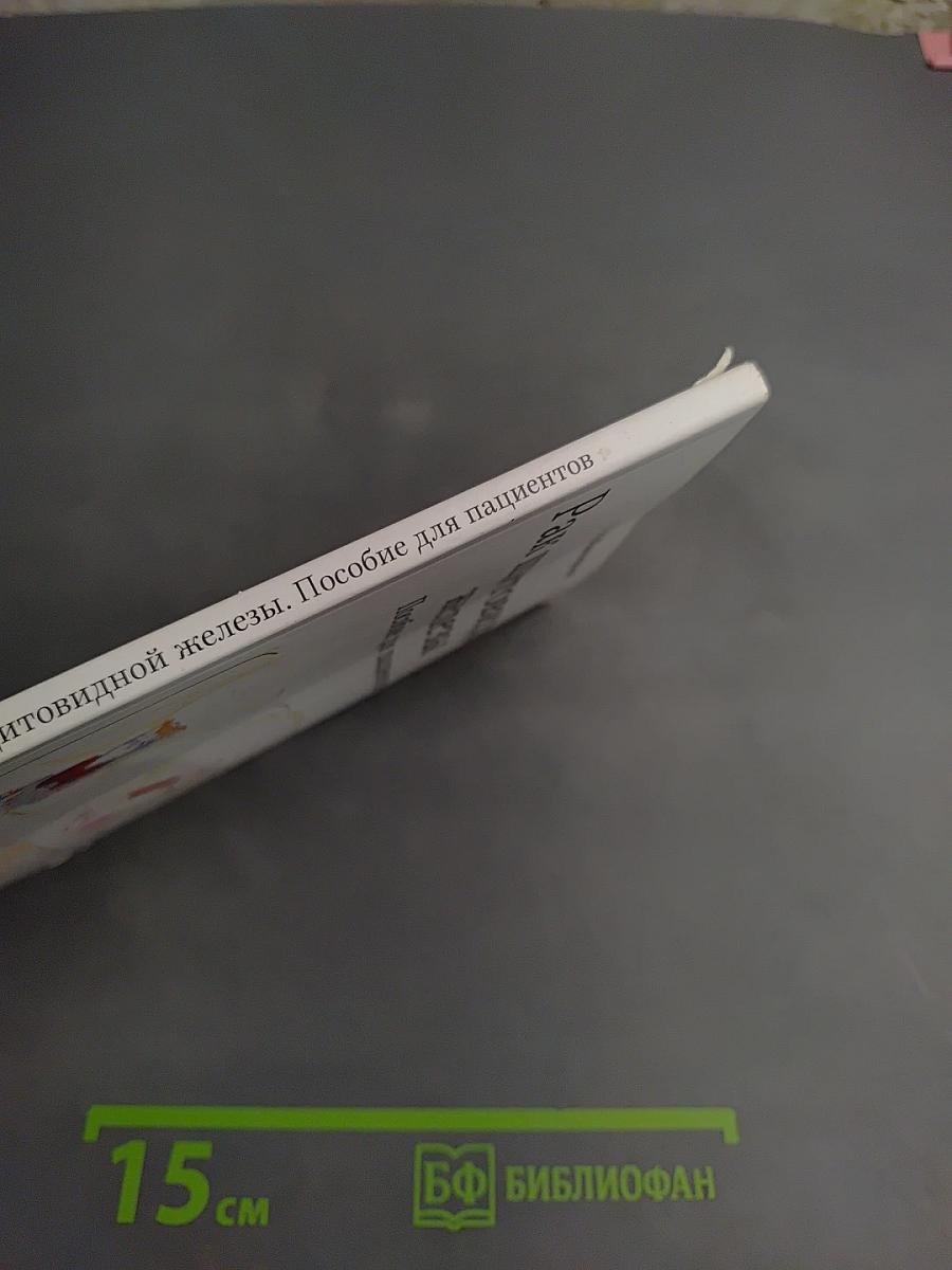 Рак щитовидной железы. Пособие для пациентов