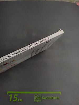 Рак щитовидной железы. Пособие для пациентов