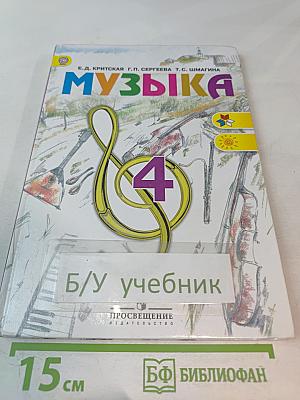 Музыка, 4 класс. Учебник для общеобразовательных учреждений