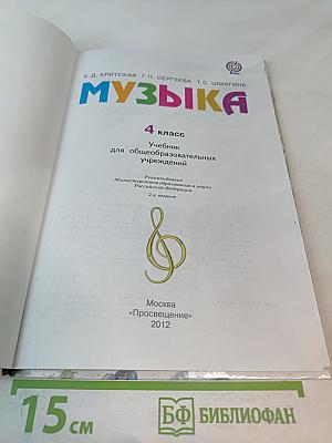 Музыка, 4 класс. Учебник для общеобразовательных учреждений