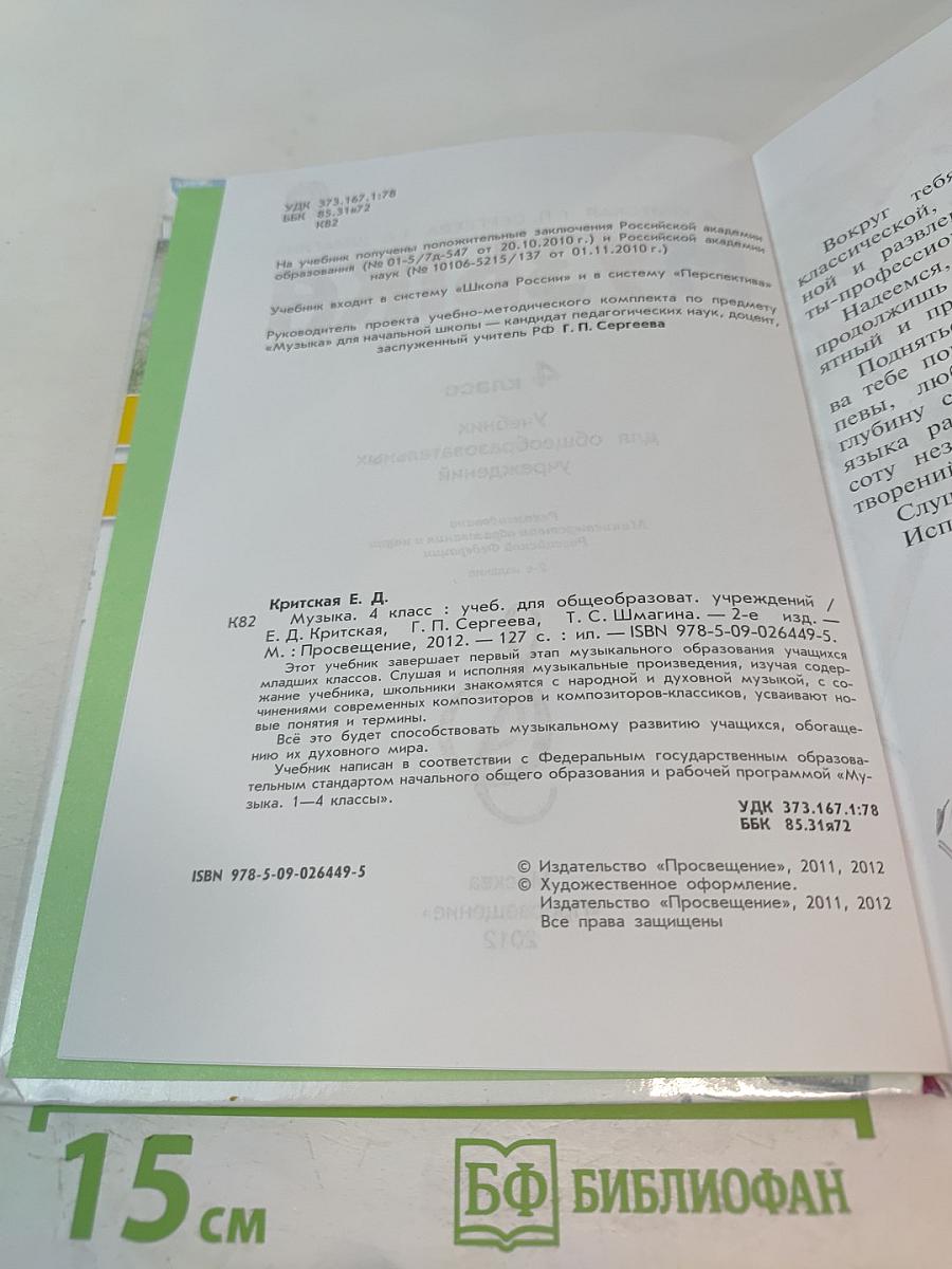 Музыка, 4 класс. Учебник для общеобразовательных учреждений